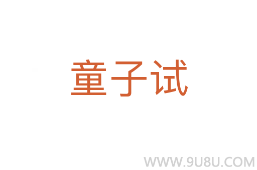 童子试
