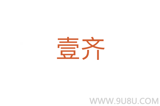 壹齐