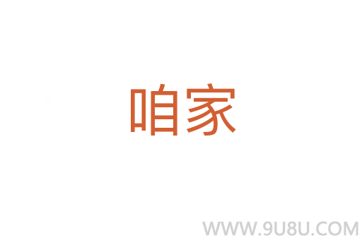 咱家