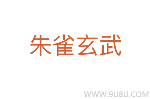 朱雀玄武
