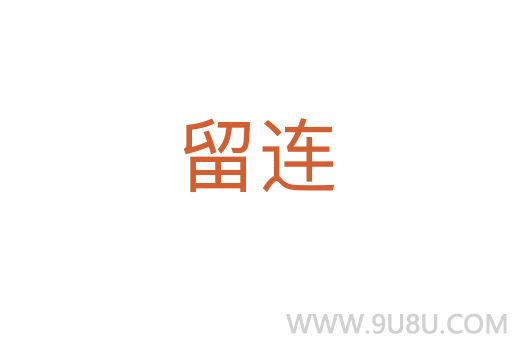 留连