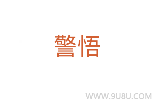 警悟
