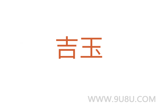 吉玉