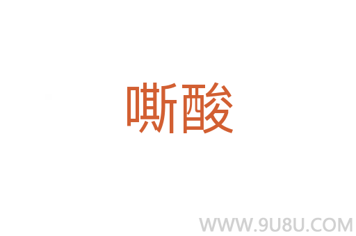 嘶酸