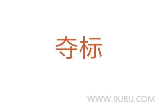夺标