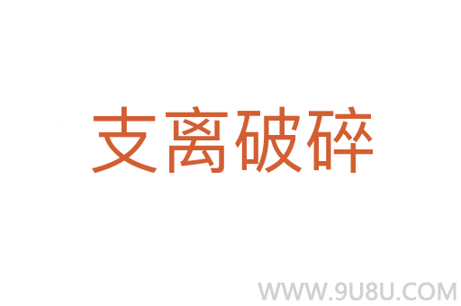 支离破碎