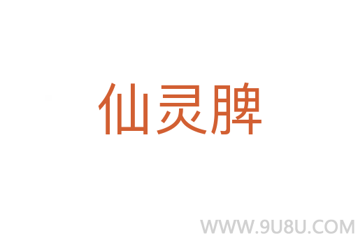 仙灵脾