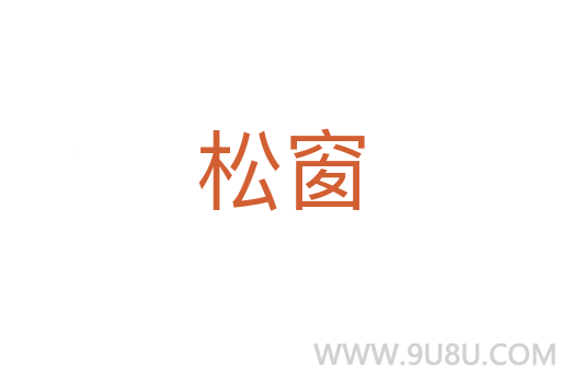松窗