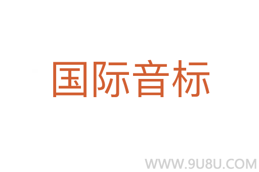 国际音标