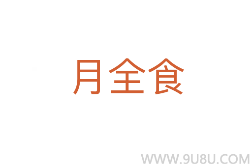月全食