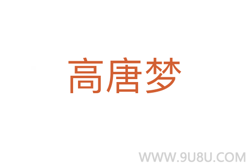 高唐梦