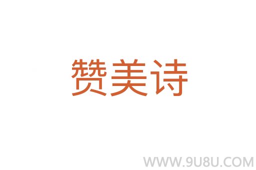赞美诗