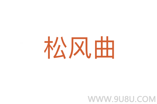 松风曲