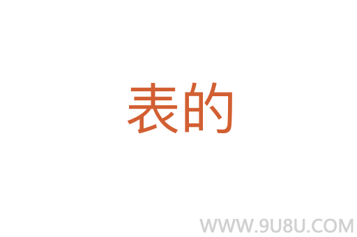 表的