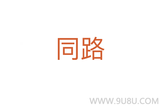 同路