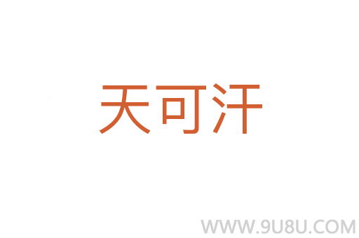 天可汗