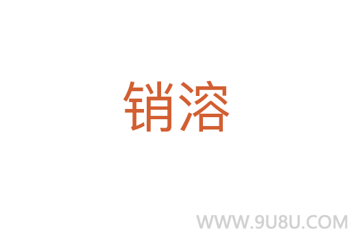 销溶
