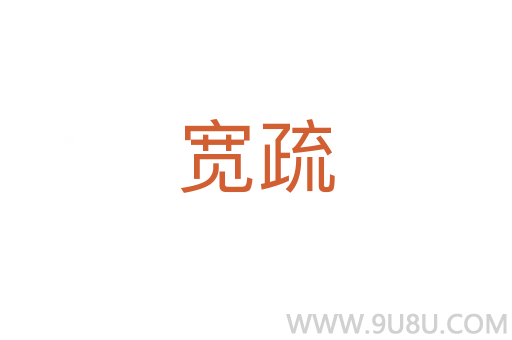 宽疏