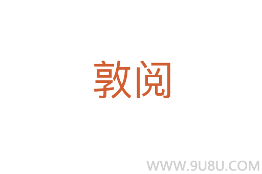 敦阅
