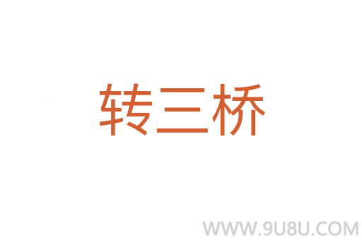 转三桥