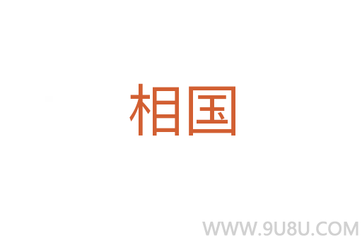 相国