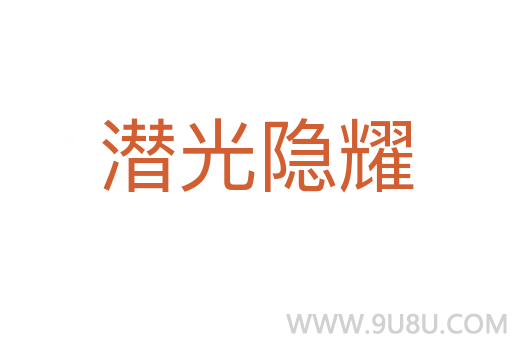 潜光隐耀