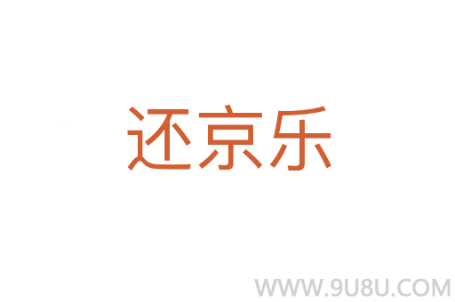 还京乐