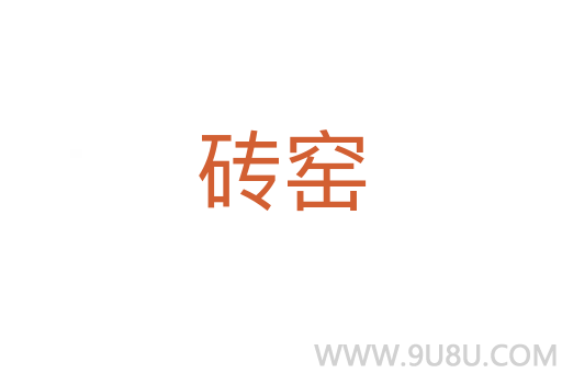 砖窑