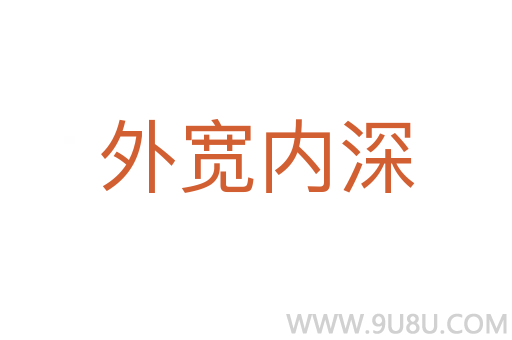 外宽内深