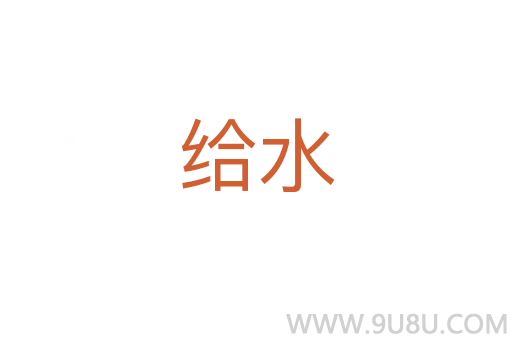 给水