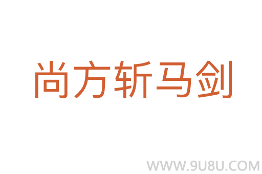 尚方斩马剑