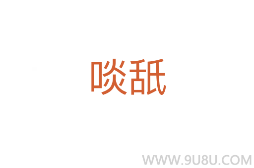 啖舐