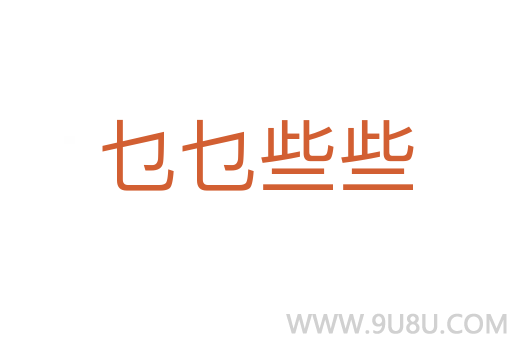 乜乜些些
