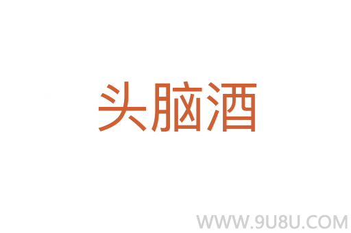头脑酒