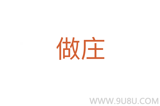做庄