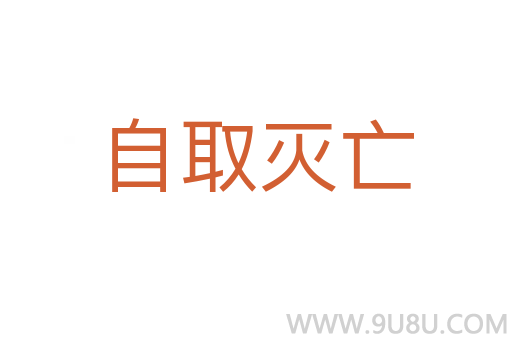 自取灭亡