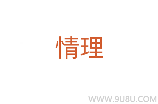 情理