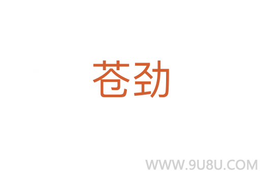 苍劲