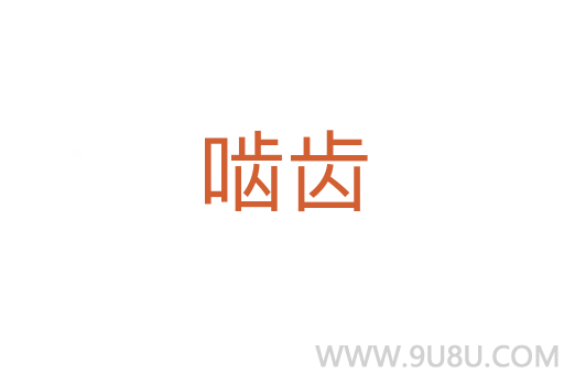啮齿