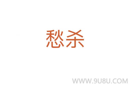 愁杀
