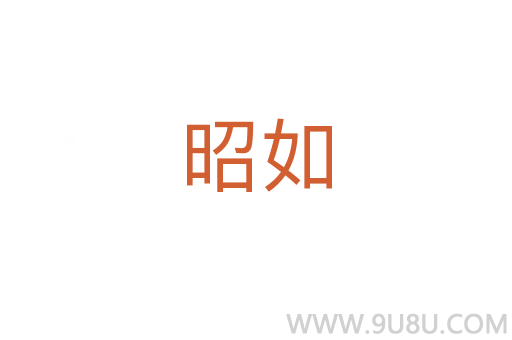 昭如
