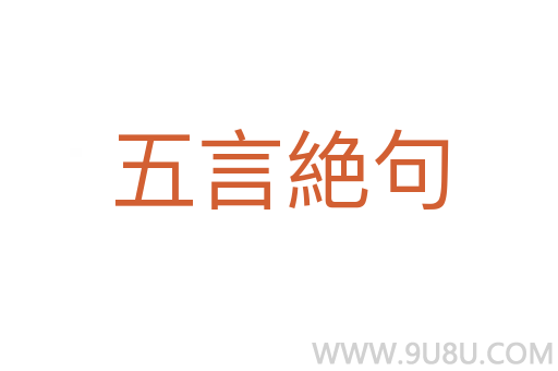 五言絶句