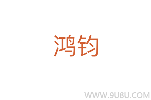 鸿钧