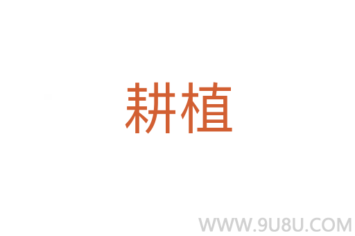 耕植