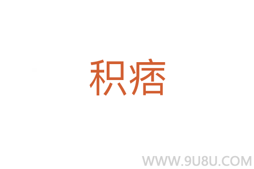 积痞