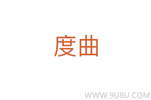 度曲