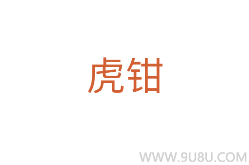 虎钳