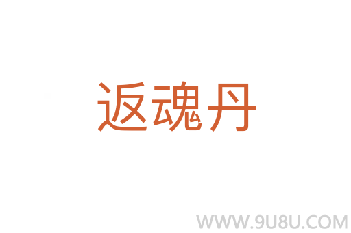 返魂丹