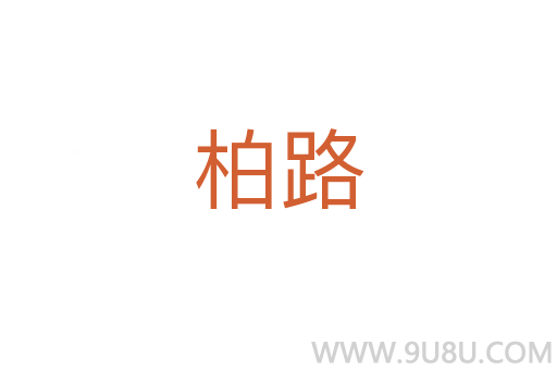 柏路