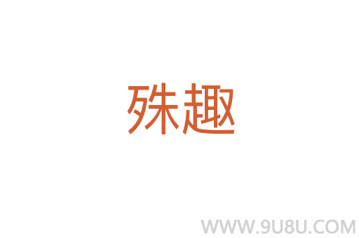 殊趣